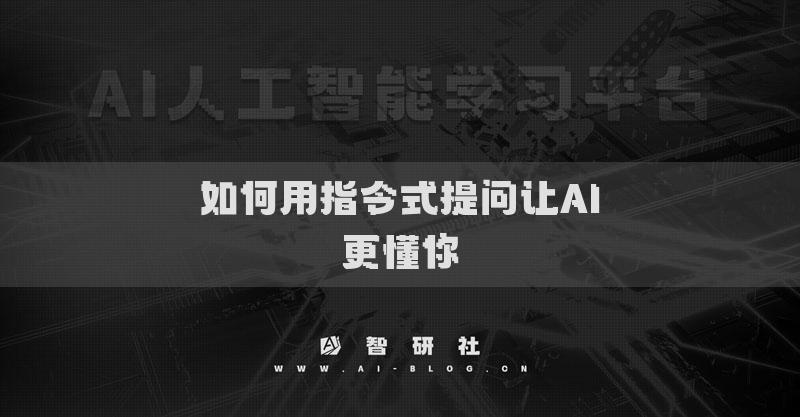 如何用指令式提問讓AI更懂你