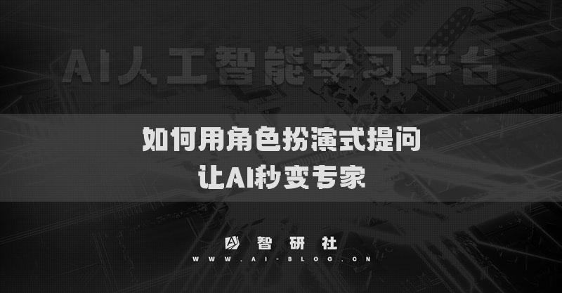 如何用角色扮演式提問(wèn)讓AI秒變專家
