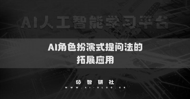 AI角色扮演式提問(wèn)法的拓展應(yīng)用