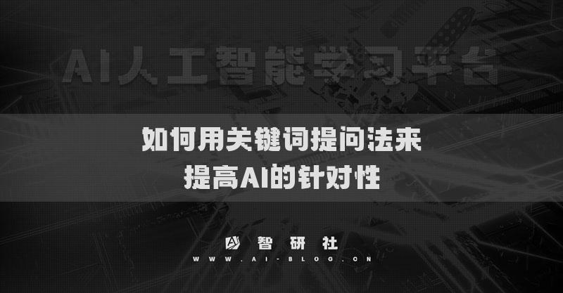 如何用關(guān)鍵詞提問(wèn)法來(lái)提高AI的針對(duì)性