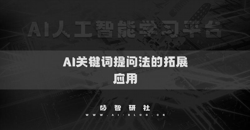 AI關(guān)鍵詞提問(wèn)法的拓展應(yīng)用
