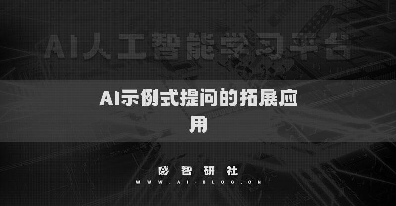 AI示例式提問(wèn)的拓展應(yīng)用