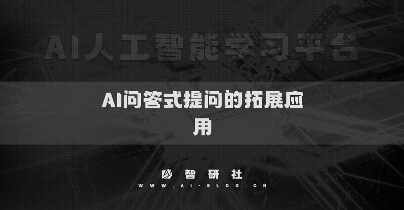 AI問(wèn)答式提問(wèn)的拓展應(yīng)用