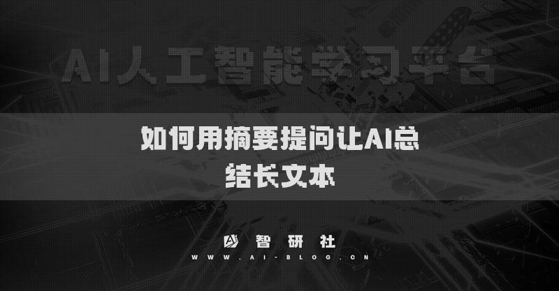 如何用摘要提問(wèn)讓AI總結(jié)長(zhǎng)文本