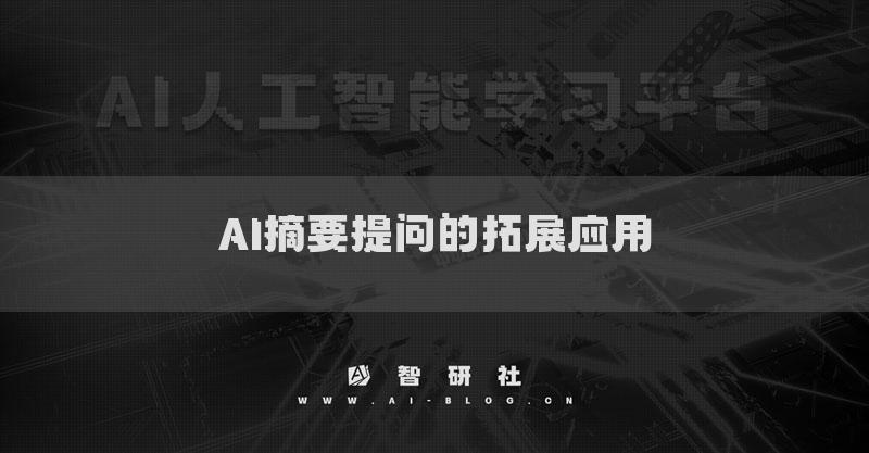 AI摘要提問(wèn)的拓展應(yīng)用