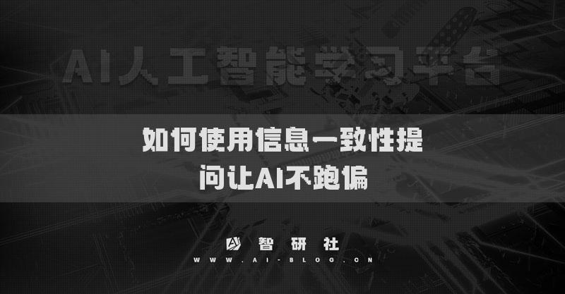 如何使用信息一致性提問(wèn)讓AI不跑偏