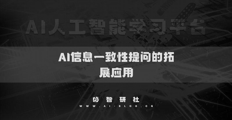 AI信息一致性提問(wèn)的拓展應(yīng)用