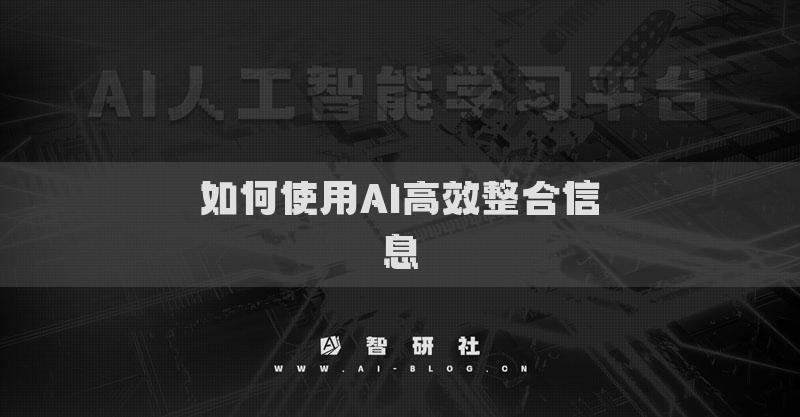 如何使用AI高效整合信息