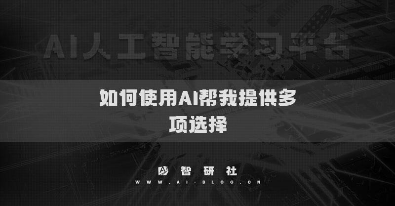 如何使用AI幫我提供多項(xiàng)選擇