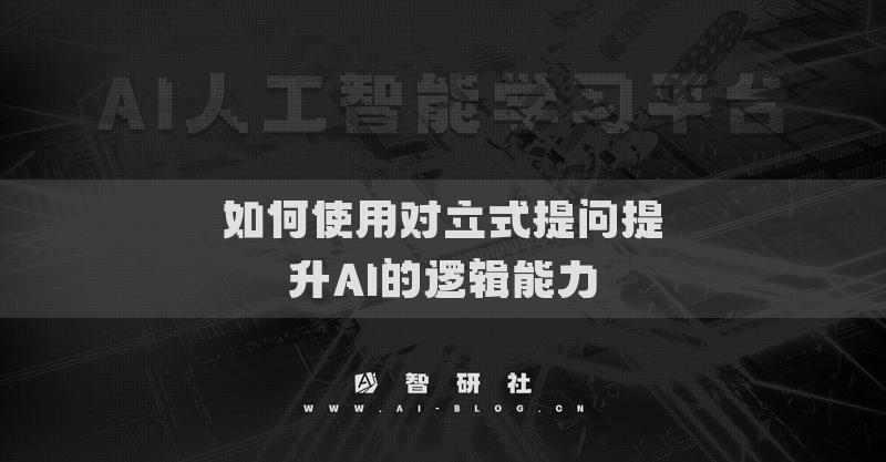 如何使用對立式提問提升AI的邏輯能力