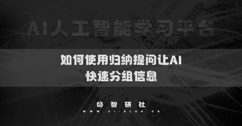 如何使用歸納提問讓AI快速分組信息