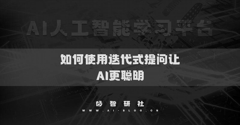 如何使用迭代式提問讓AI更聰明