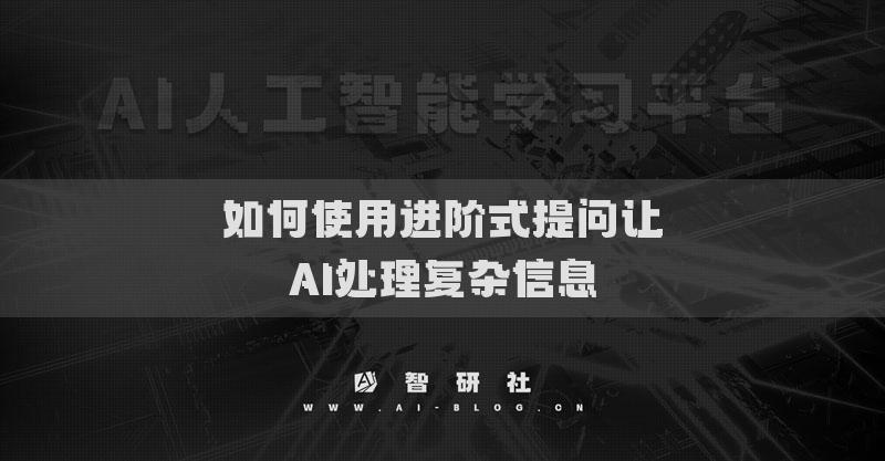 如何使用進(jìn)階式提問讓AI處理復(fù)雜信息