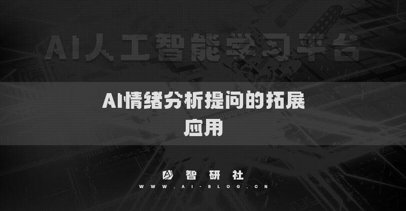 AI情緒分析提問的拓展應(yīng)用
