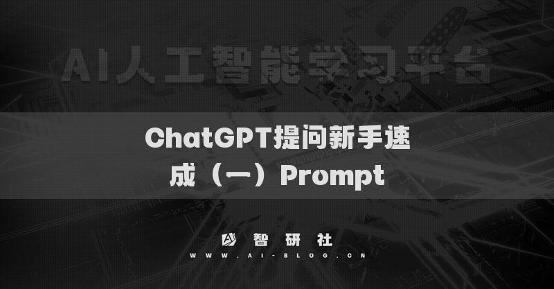 ChatGPT提問新手速成（一）Prompt
