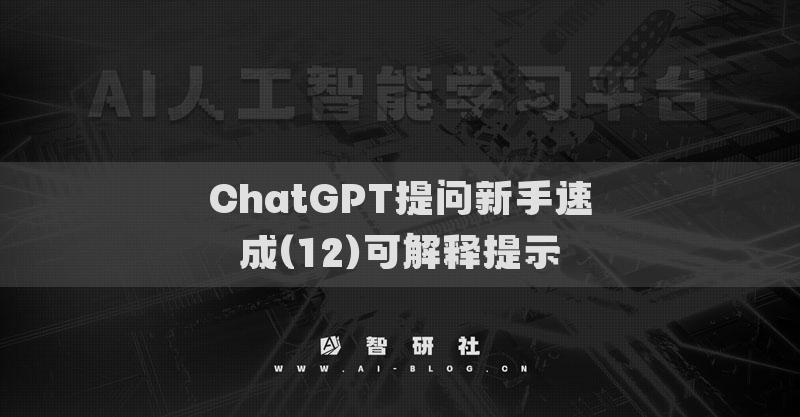 ChatGPT提問(wèn)新手速成(12)可解釋提示