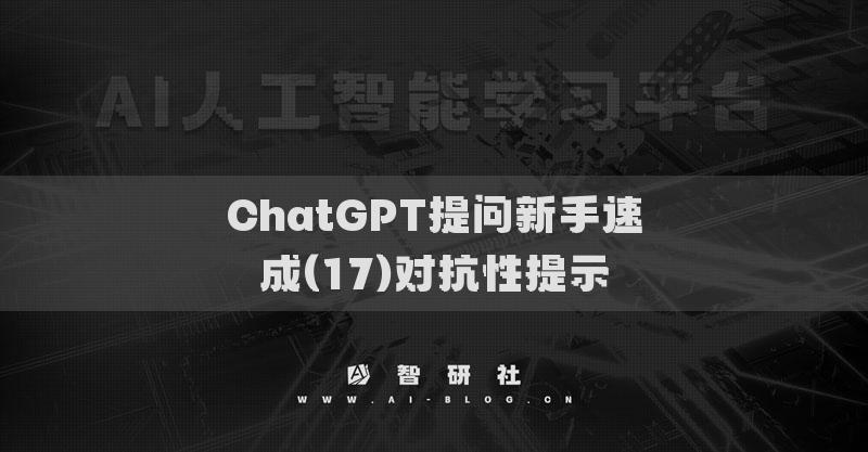 ChatGPT提問(wèn)新手速成(17)對(duì)抗性提示