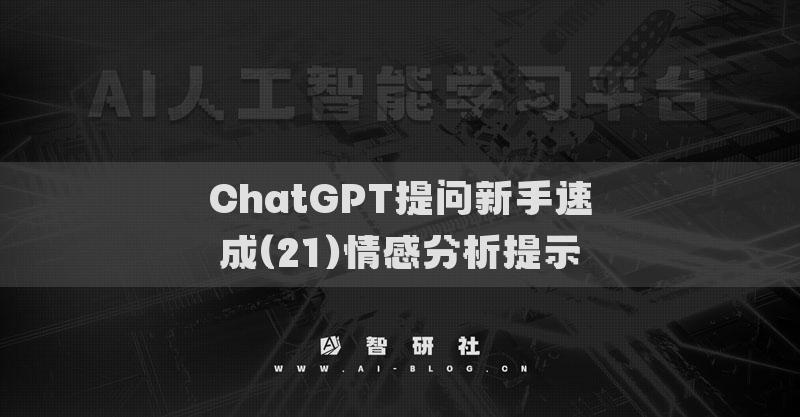 ChatGPT提問(wèn)新手速成(21)情感分析提示