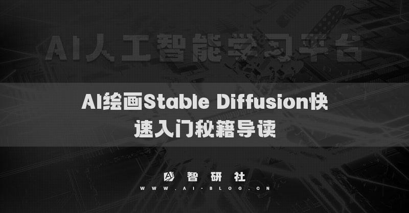 AI繪畫StableDiffusion快速入門秘籍導(dǎo)讀