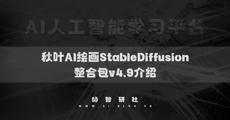 秋葉AI繪畫StableDiffusion整合包v4.9介紹