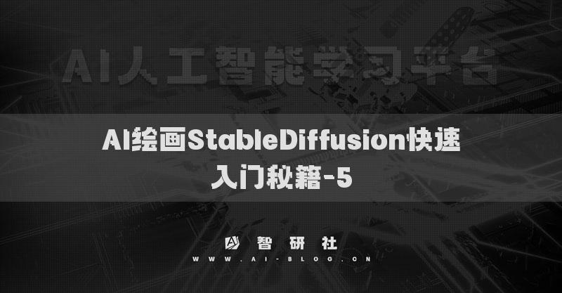 AI繪畫StableDiffusion快速入門秘籍-5