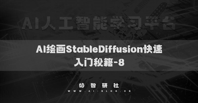 AI繪畫StableDiffusion快速入門秘籍-8