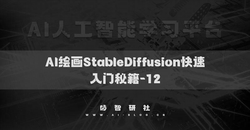 AI繪畫StableDiffusion快速入門秘籍-12