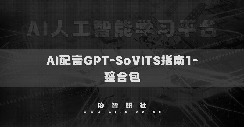 AI配音GPT-SoVITS指南-整合包