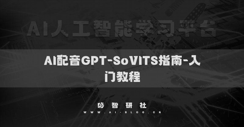 AI配音GPT-SoVITS指南-入門教程