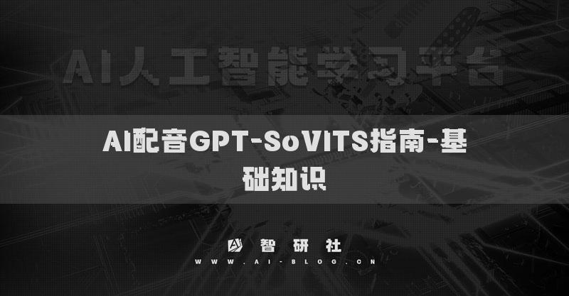 AI配音GPT-SoVITS指南-基礎(chǔ)知識(shí)