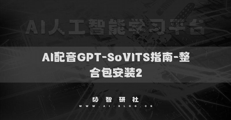 AI配音GPT-SoVITS指南-整合包安裝2