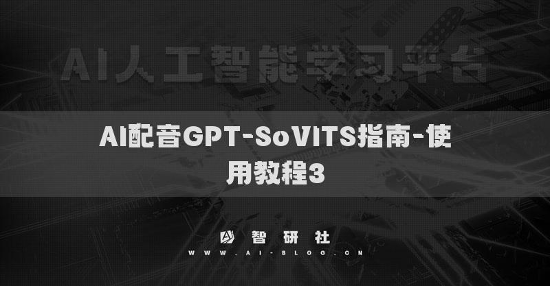 AI配音GPT-SoVITS指南-使用教程3