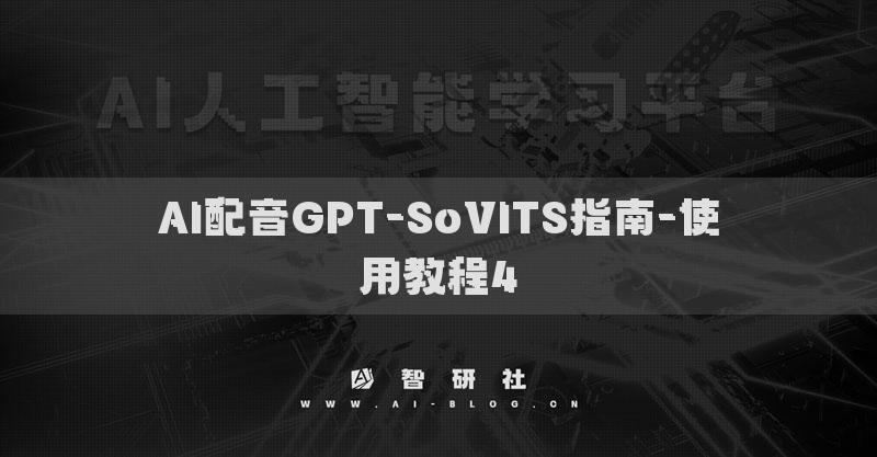 AI配音GPT-SoVITS指南-使用教程4