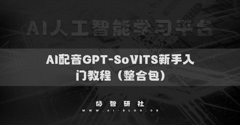AI配音GPT-SoVITS新手入門教程（整合包）