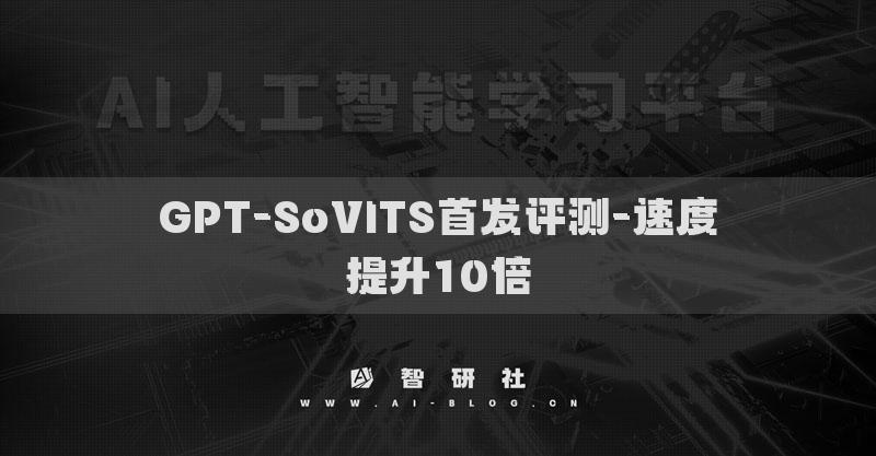GPT-SoVITS首發(fā)評測-速度提升10倍