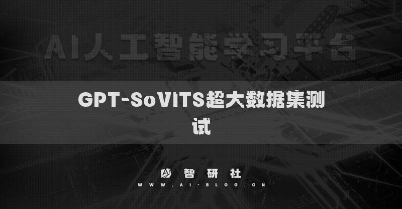 GPT-SoVITS超大數(shù)據(jù)集測試