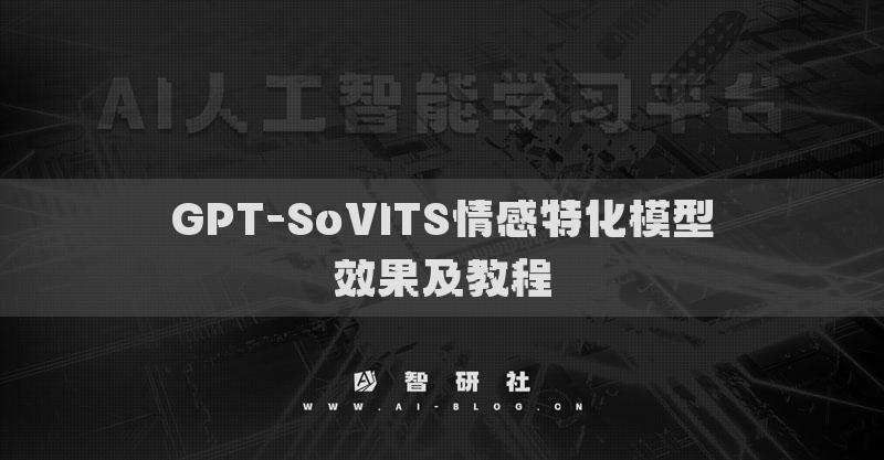 GPT-SoVITS情感特化模型效果及教程