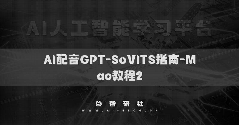 AI配音GPT-SoVITS指南-Mac教程2