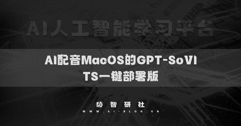 AI配音MacOS的GPT-SoVITS一鍵部署版