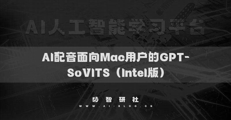 AI配音面向Mac用戶的GPT-SoVITS（Intel版）