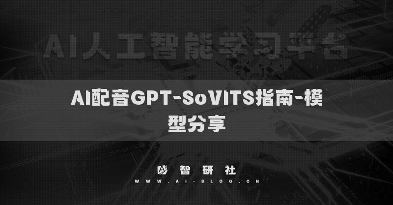 AI配音GPT-SoVITS指南-模型分享