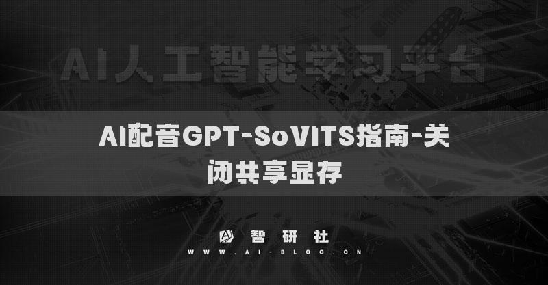 AI配音GPT-SoVITS指南-關(guān)閉共享顯存
