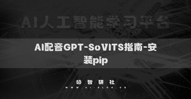 AI配音GPT-SoVITS指南-安裝pip