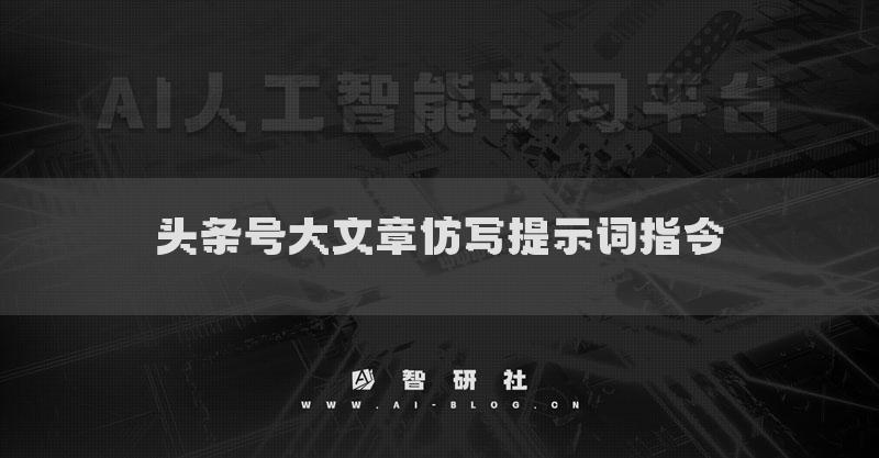 頭條號大文章AI仿寫提示詞指令