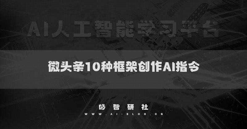 微頭條10種框架創(chuàng)作AI指令