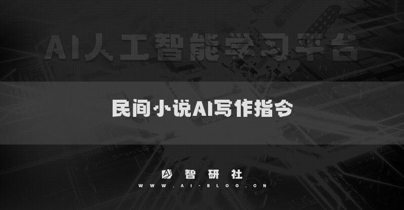 民間小說AI寫作指令