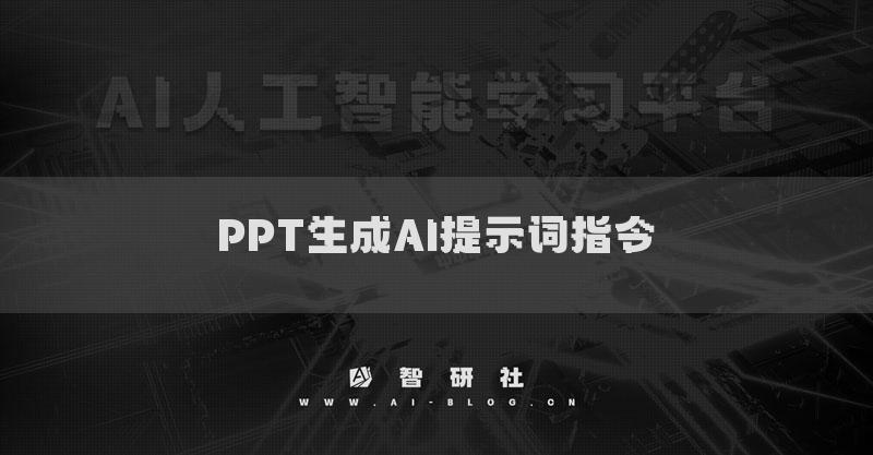 PPT生成AI提示詞指令