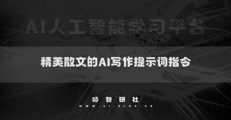 精美散文的AI寫作提示詞指令