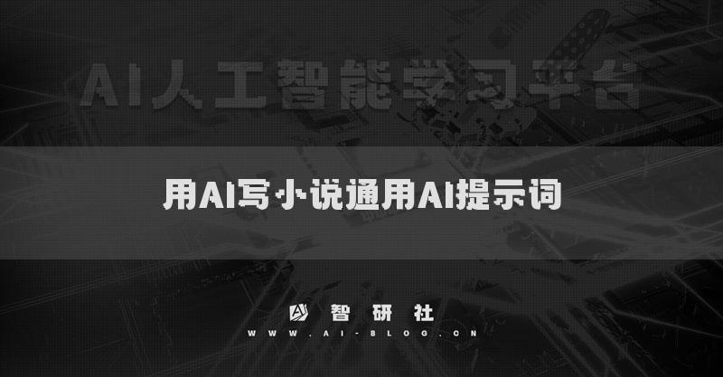 用AI寫小說通用AI提示詞