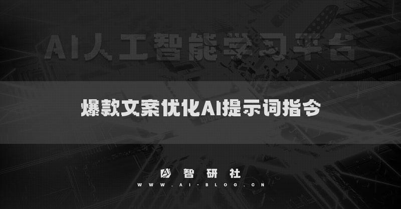 爆款文案優(yōu)化AI提示詞指令